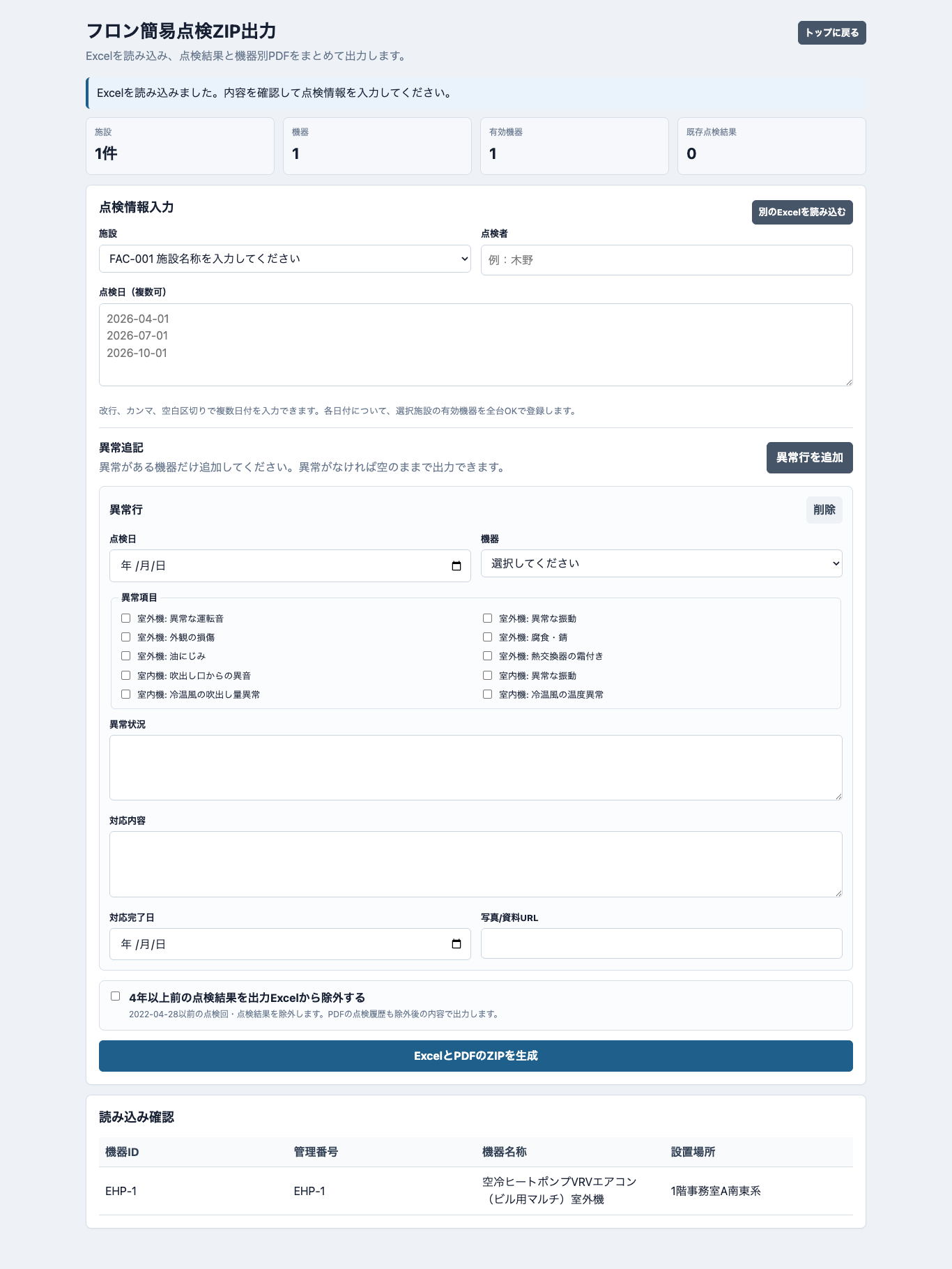 異常追記入力画面
